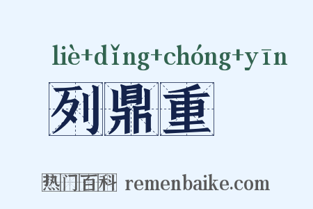 列鼎重裀是什么意思的图片